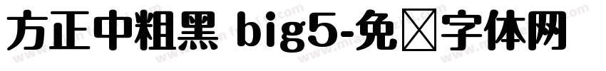 方正中粗黑 big5字体转换
